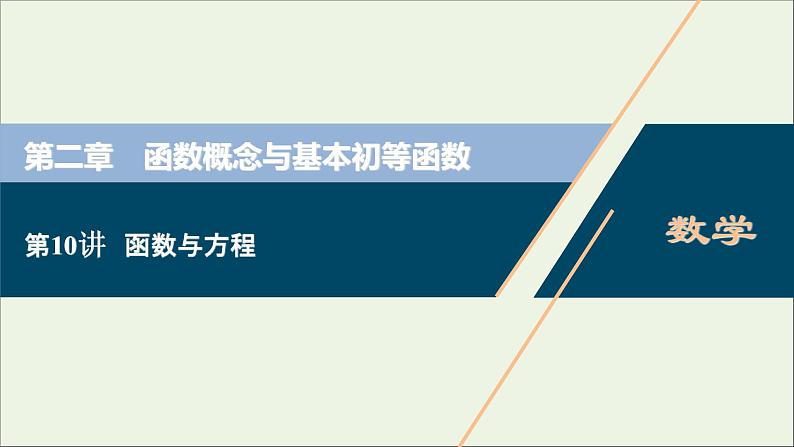 2022高考数学一轮总复习第二章函数概念与基本初等函数第10讲函数与方程课件文第1页