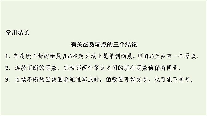 2022高考数学一轮总复习第二章函数概念与基本初等函数第10讲函数与方程课件文第7页