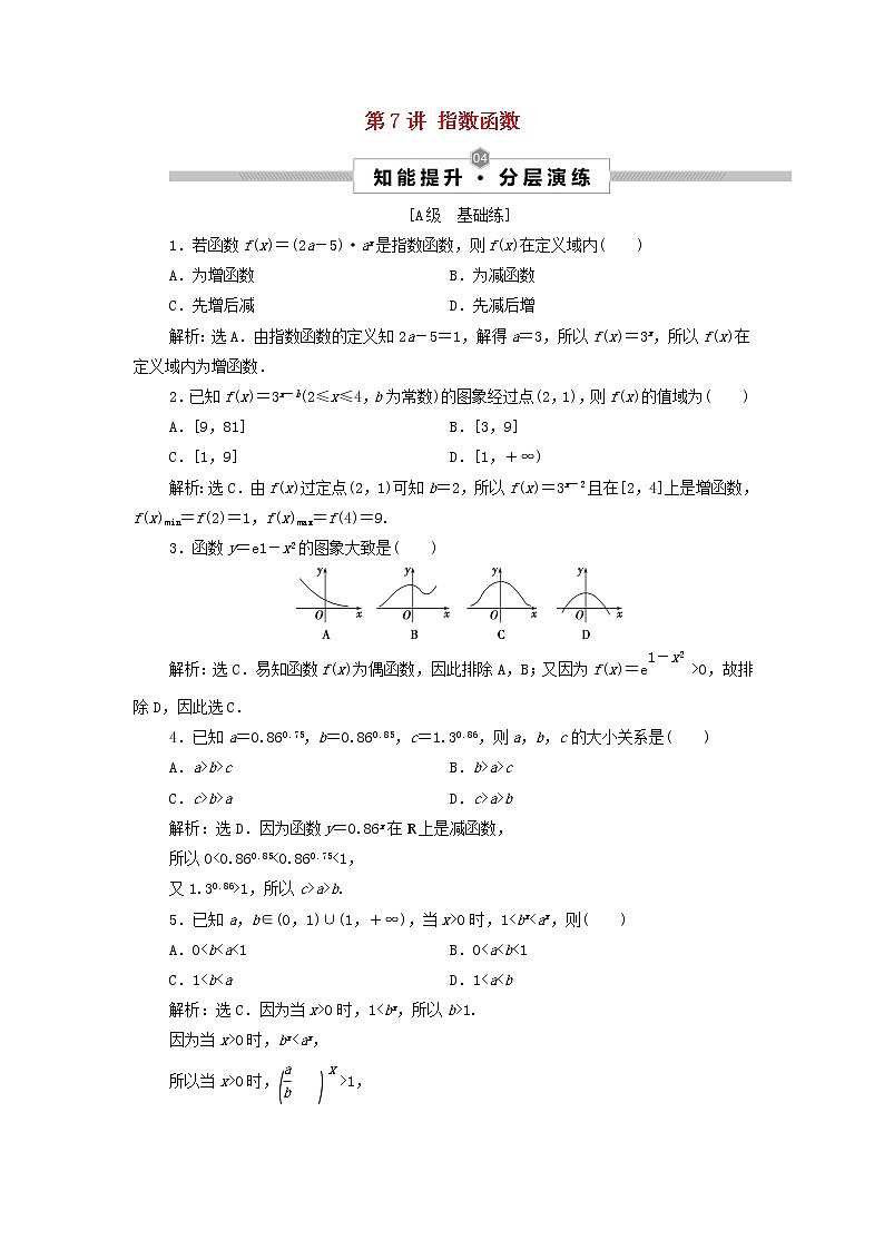 2022高考数学一轮总复习第二章函数概念与基本初等函数第7讲指数函数集训含解析文第1页