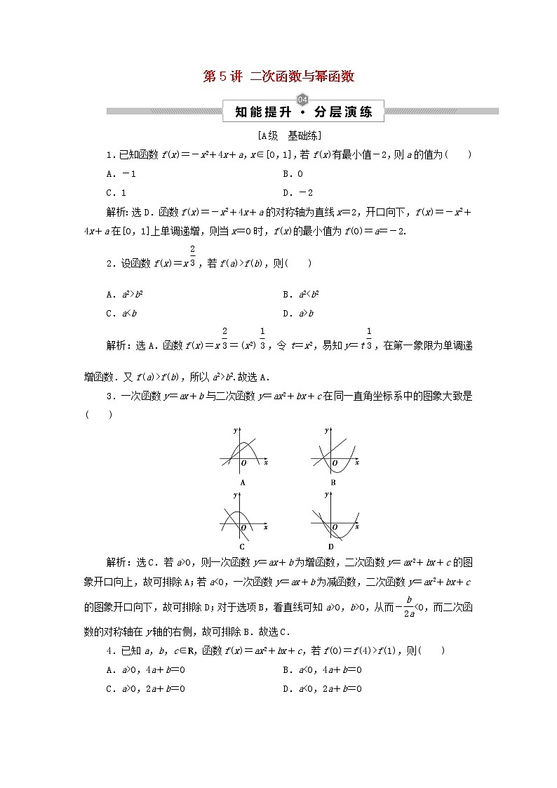 2022高考数学一轮总复习第二章函数概念与基本初等函数第5讲二次函数与幂函数集训含解析文第1页