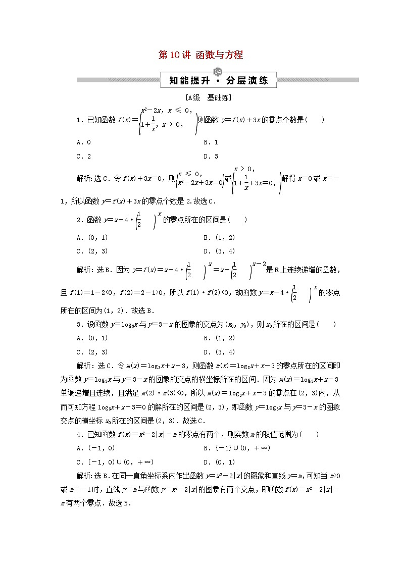 2022高考数学一轮总复习第二章函数概念与基本初等函数第10讲函数与方程集训含解析文第1页
