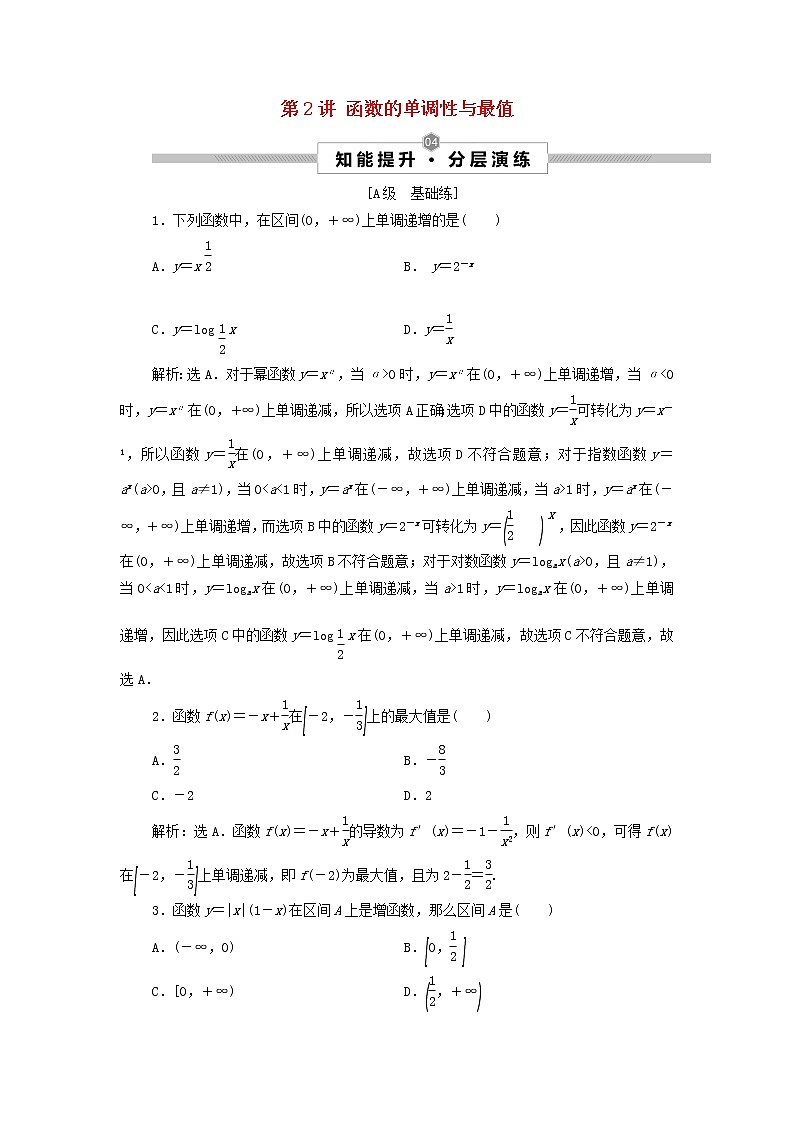 2022高考数学一轮总复习第二章函数概念与基本初等函数第2讲函数的单调性与最值集训含解析文 试卷01