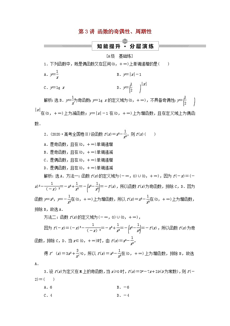 2022高考数学一轮总复习第二章函数概念与基本初等函数第3讲函数的奇偶性周期性集训含解析文 试卷01