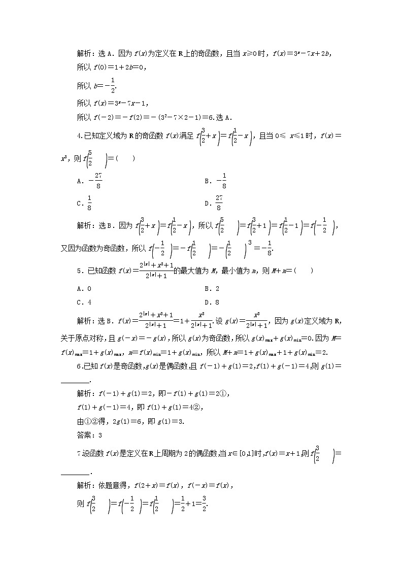 2022高考数学一轮总复习第二章函数概念与基本初等函数第3讲函数的奇偶性周期性集训含解析文 试卷02