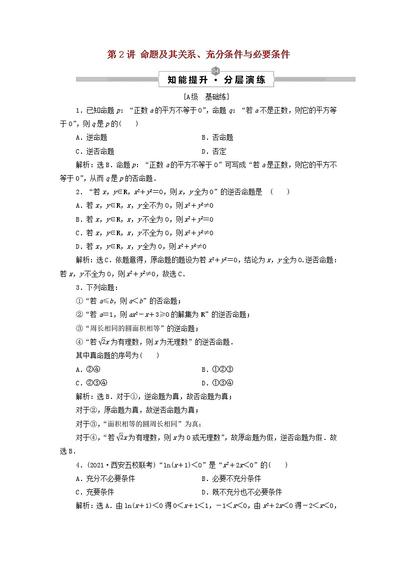 2022高考数学一轮总复习第一章集合与常用逻辑用语第2讲命题及其关系充分条件与必要条件集训含解析文第1页