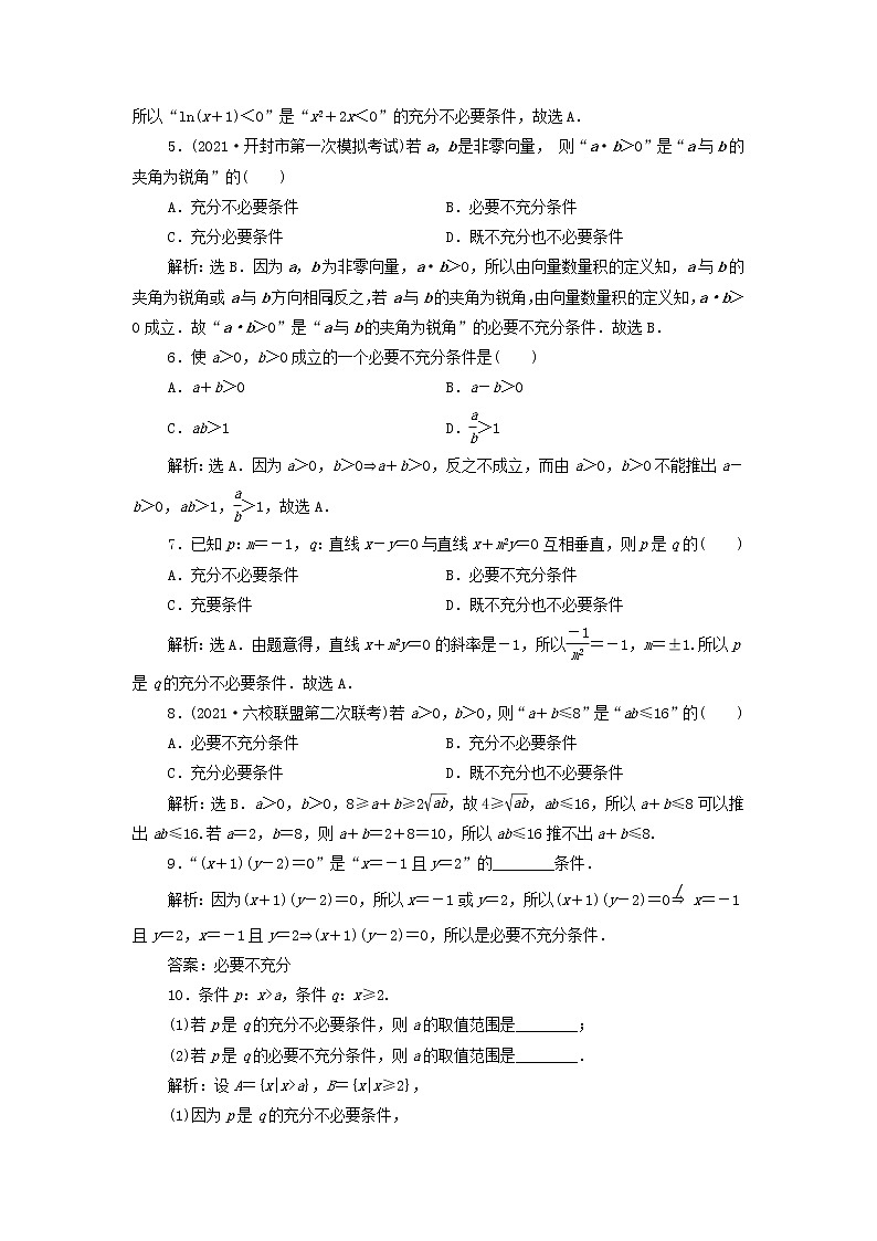 2022高考数学一轮总复习第一章集合与常用逻辑用语第2讲命题及其关系充分条件与必要条件集训含解析文第2页