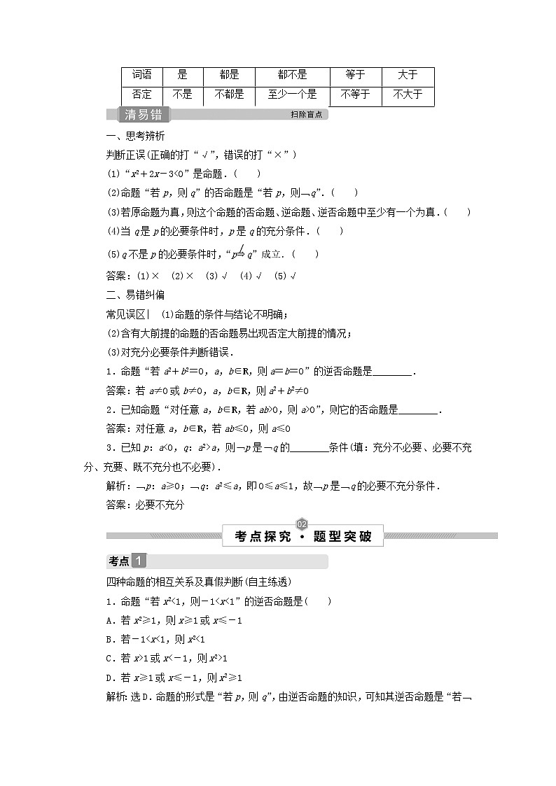 2022高考数学一轮总复习第一章集合与常用逻辑用语第2讲命题及其关系充分条件与必要条件学案文02