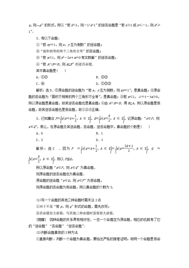 2022高考数学一轮总复习第一章集合与常用逻辑用语第2讲命题及其关系充分条件与必要条件学案文03
