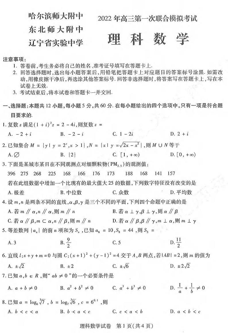 2022年东北三省三校高三第一次联合模拟考试理科数学试卷含答案01