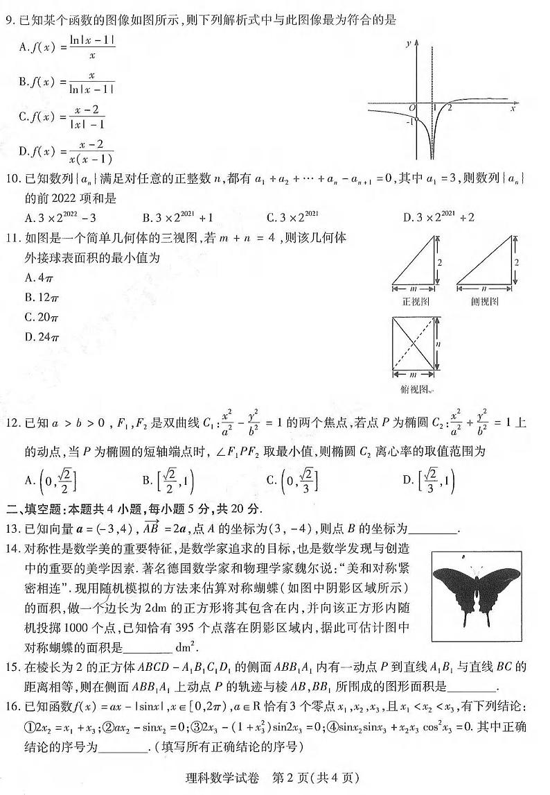 2022年东北三省三校高三第一次联合模拟考试理科数学试卷含答案02