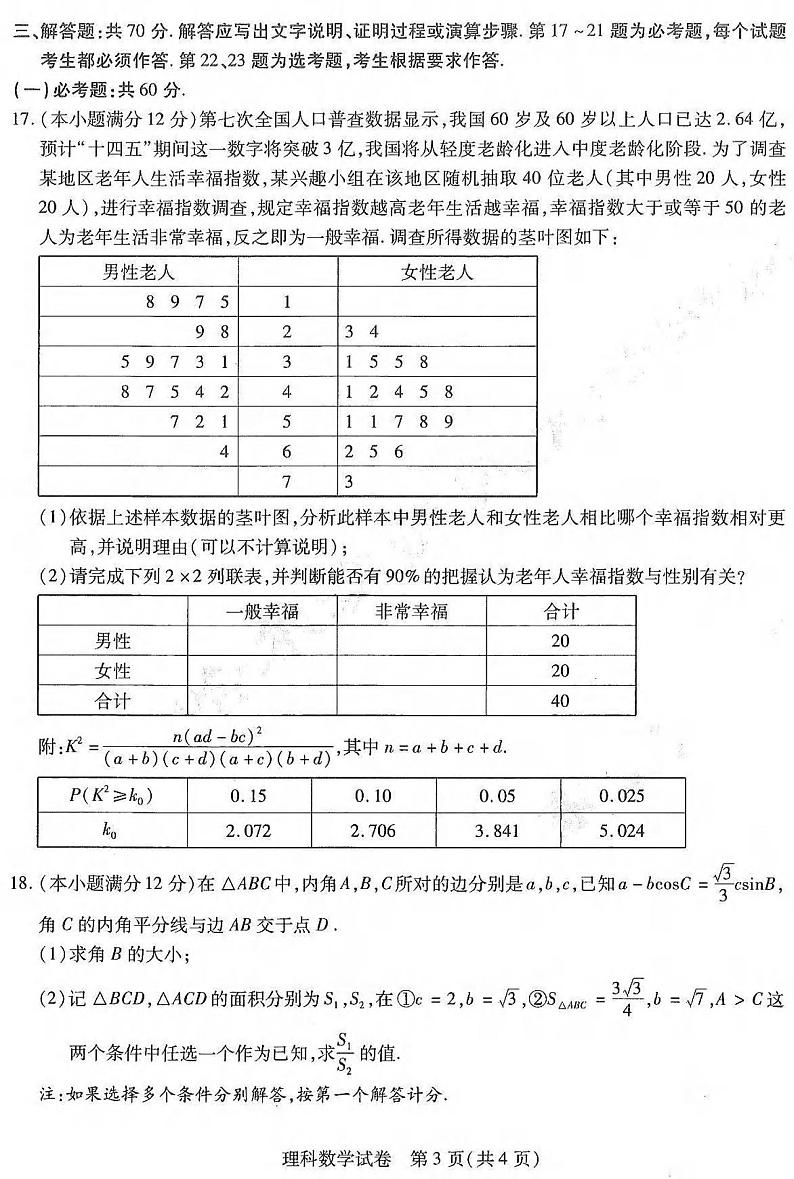 2022年东北三省三校高三第一次联合模拟考试理科数学试卷含答案03