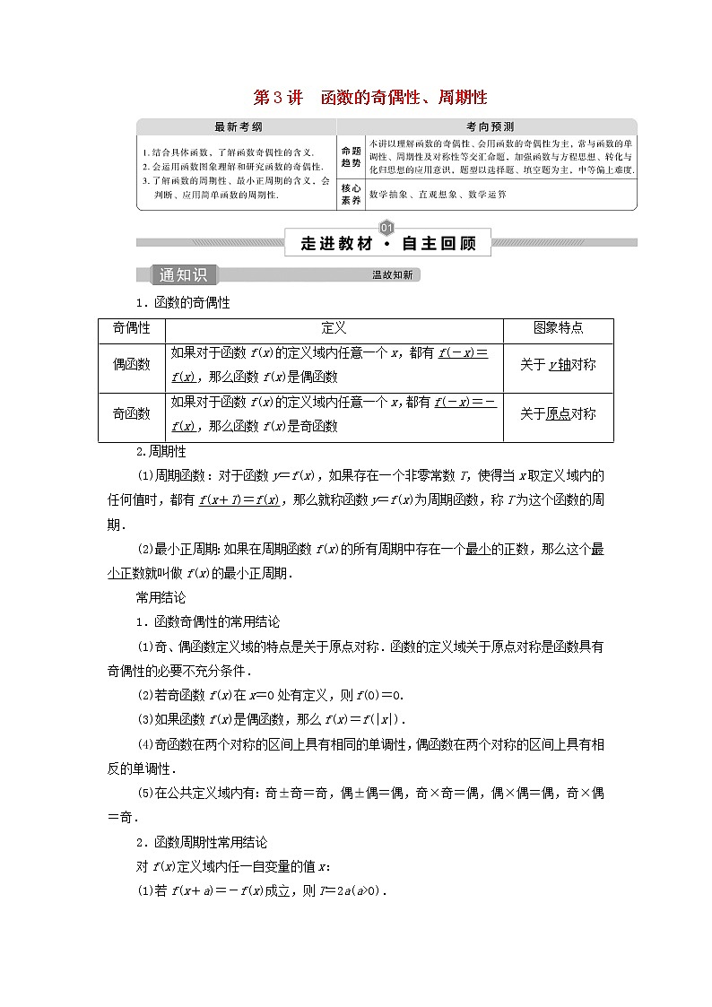 2022高考数学一轮总复习第二章函数概念与基本初等函数第3讲函数的奇偶性周期性学案文第1页