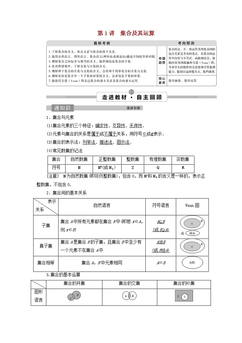 2022高考数学一轮总复习第一章集合与常用逻辑用语第1讲集合及其运算学案文01