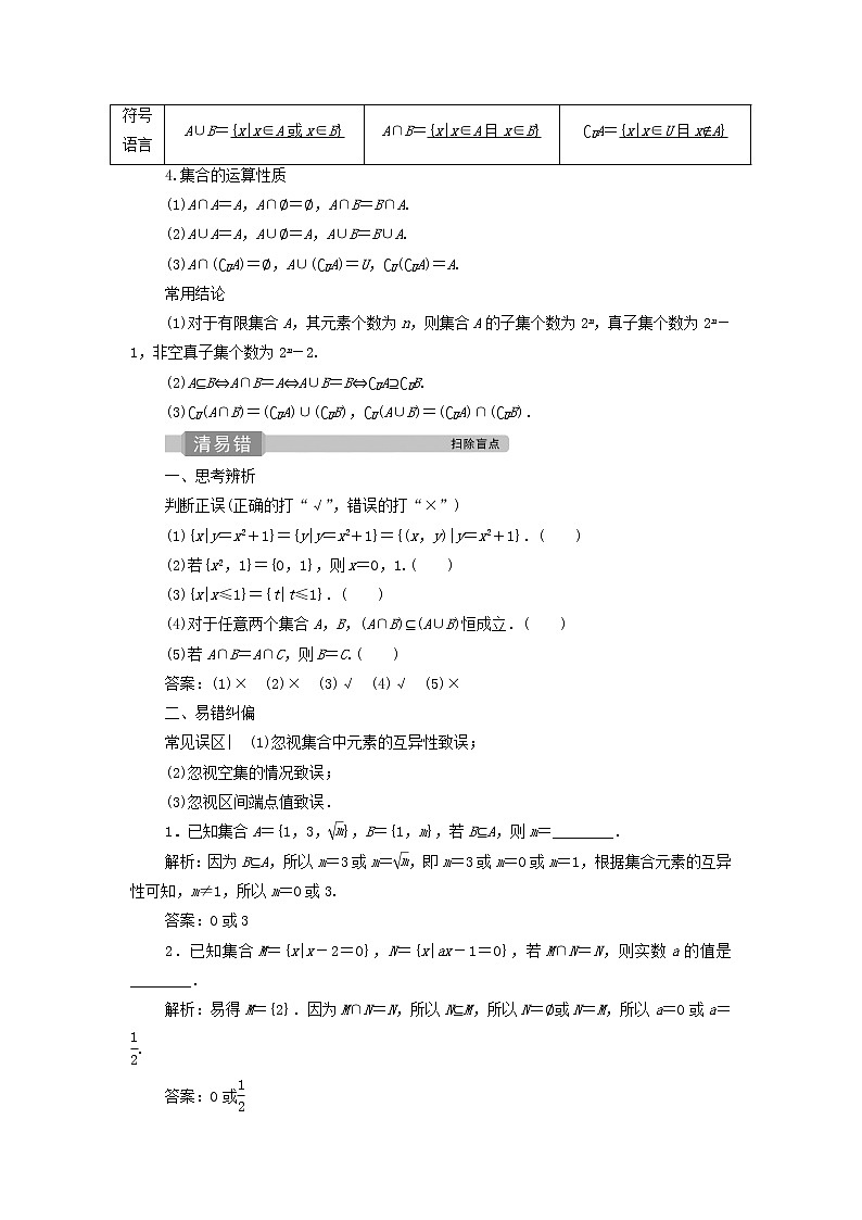 2022高考数学一轮总复习第一章集合与常用逻辑用语第1讲集合及其运算学案文02