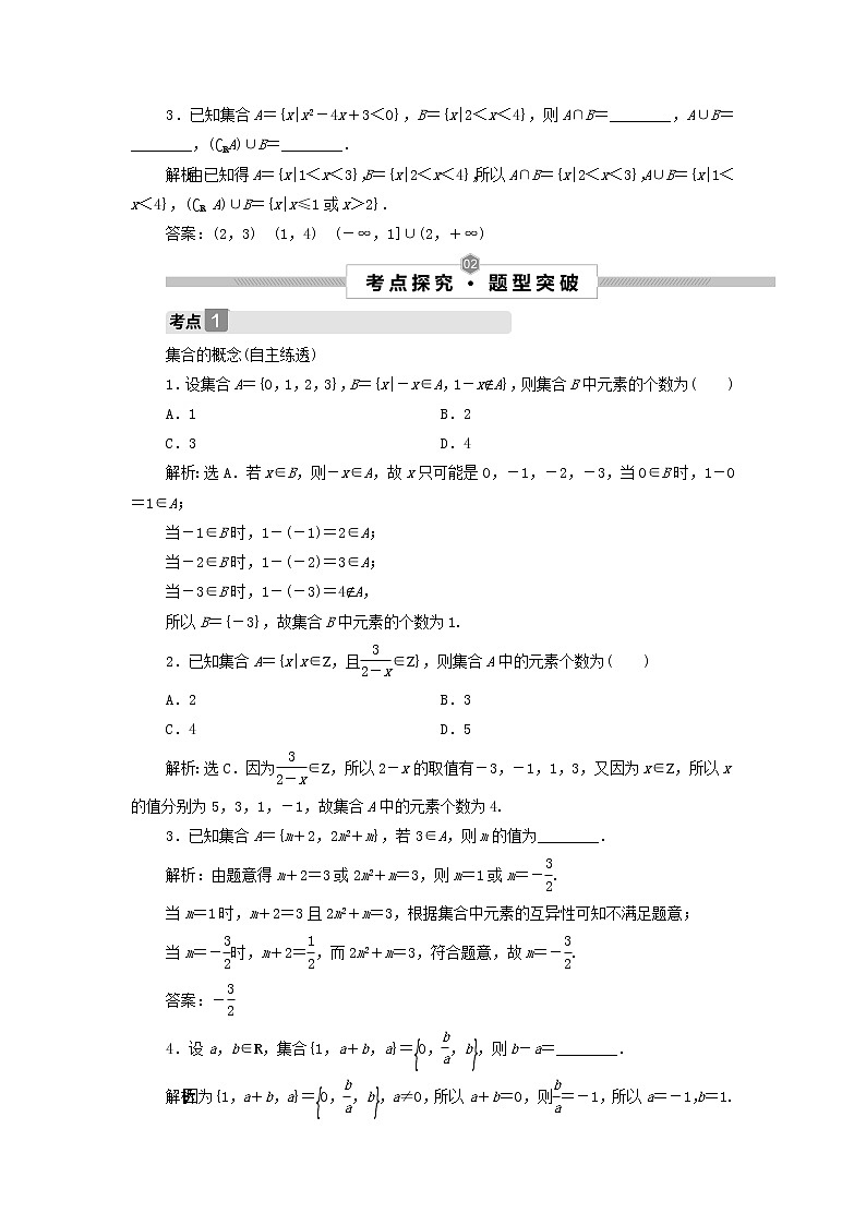 2022高考数学一轮总复习第一章集合与常用逻辑用语第1讲集合及其运算学案文03