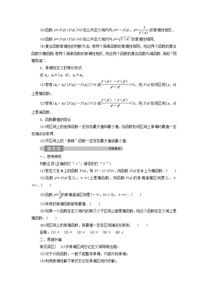 2022高考数学一轮总复习第二章函数概念与基本初等函数第2讲函数的单调性与最值学案文02