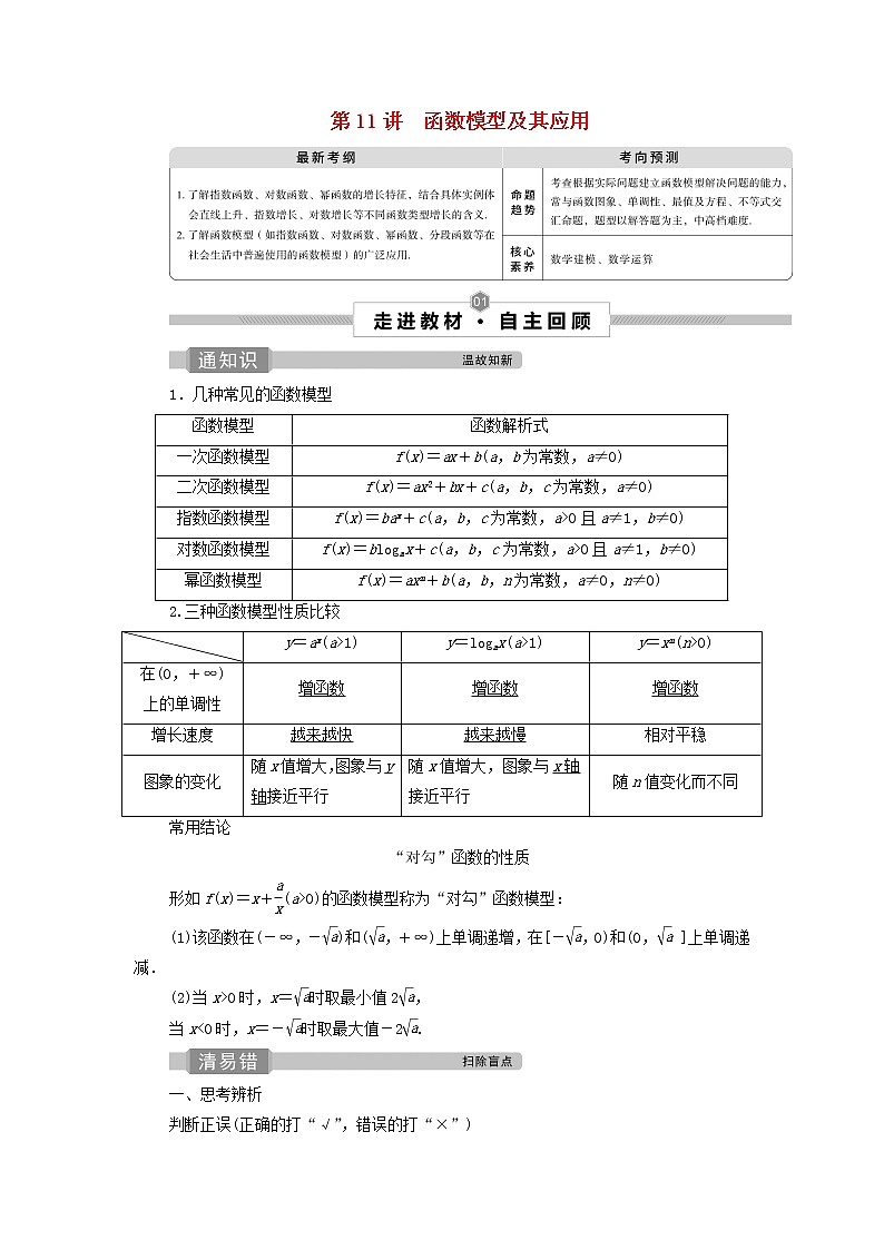 2022高考数学一轮总复习第二章函数概念与基本初等函数第11讲函数模型及其应用学案文第1页