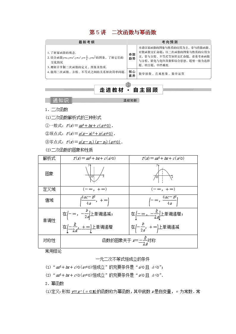 2022高考数学一轮总复习第二章函数概念与基本初等函数第5讲二次函数与幂函数学案文01