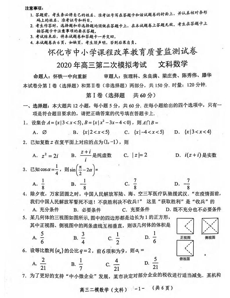 湖南省怀化市2020届高三第二次模拟考试数学试题含答案01