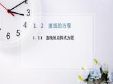 2021-2022新教材苏教版数学选择性必修第一册课件：1.2.1　直线的点斜式方程