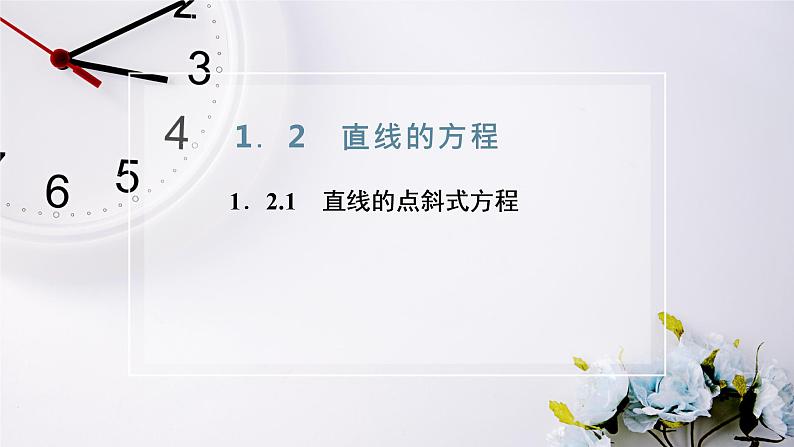 2021-2022新教材苏教版数学选择性必修第一册课件：1.2.1　直线的点斜式方程02