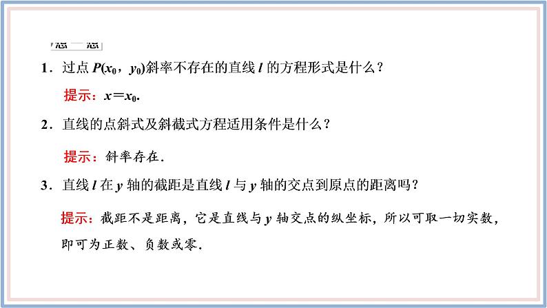 2021-2022新教材苏教版数学选择性必修第一册课件：1.2.1　直线的点斜式方程06