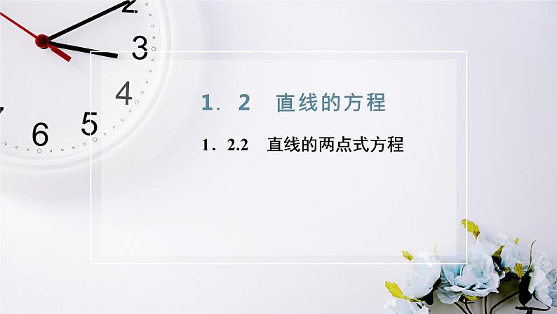 2021-2022新教材苏教版数学选择性必修第一册课件：1.2.2　直线的两点式方程第2页