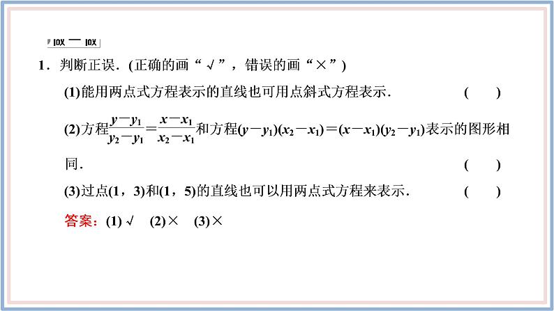 2021-2022新教材苏教版数学选择性必修第一册课件：1.2.2　直线的两点式方程第7页