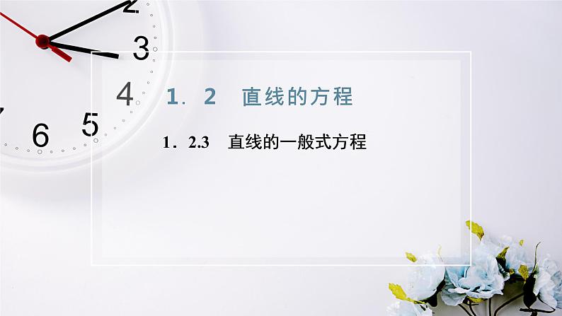 2021-2022新教材苏教版数学选择性必修第一册课件：1.2.3　直线的一般式方程第2页