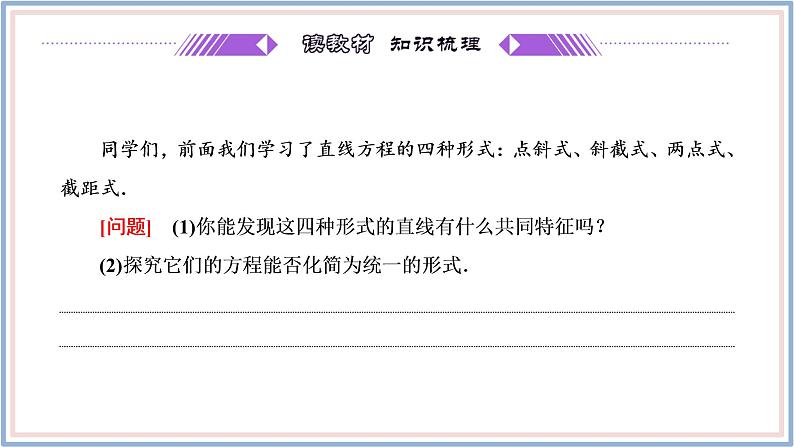 2021-2022新教材苏教版数学选择性必修第一册课件：1.2.3　直线的一般式方程第4页