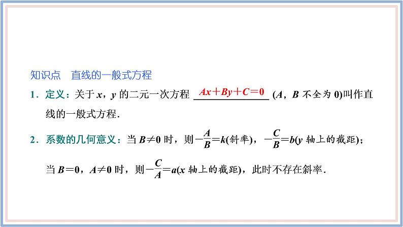 2021-2022新教材苏教版数学选择性必修第一册课件：1.2.3　直线的一般式方程第5页