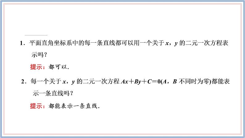 2021-2022新教材苏教版数学选择性必修第一册课件：1.2.3　直线的一般式方程第6页
