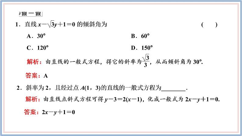 2021-2022新教材苏教版数学选择性必修第一册课件：1.2.3　直线的一般式方程第7页