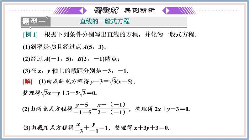 2021-2022新教材苏教版数学选择性必修第一册课件：1.2.3　直线的一般式方程第8页