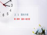 2021-2022新教材苏教版数学选择性必修第一册课件：2.1　第二课时　圆的一般方程