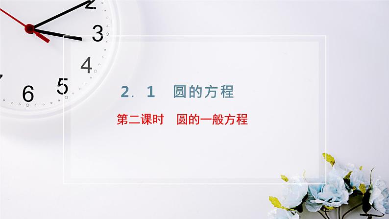 2021-2022新教材苏教版数学选择性必修第一册课件：2.1　第二课时　圆的一般方程02