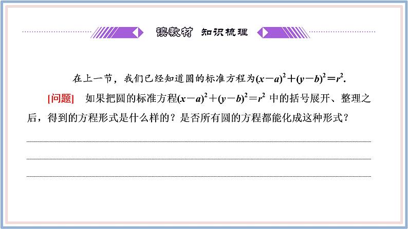 2021-2022新教材苏教版数学选择性必修第一册课件：2.1　第二课时　圆的一般方程03