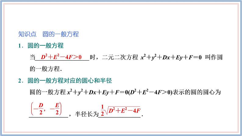 2021-2022新教材苏教版数学选择性必修第一册课件：2.1　第二课时　圆的一般方程04