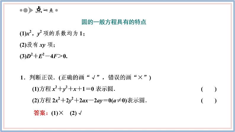2021-2022新教材苏教版数学选择性必修第一册课件：2.1　第二课时　圆的一般方程05