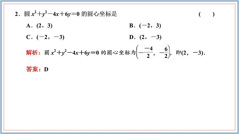 2021-2022新教材苏教版数学选择性必修第一册课件：2.1　第二课时　圆的一般方程06