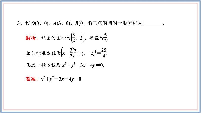 2021-2022新教材苏教版数学选择性必修第一册课件：2.1　第二课时　圆的一般方程07