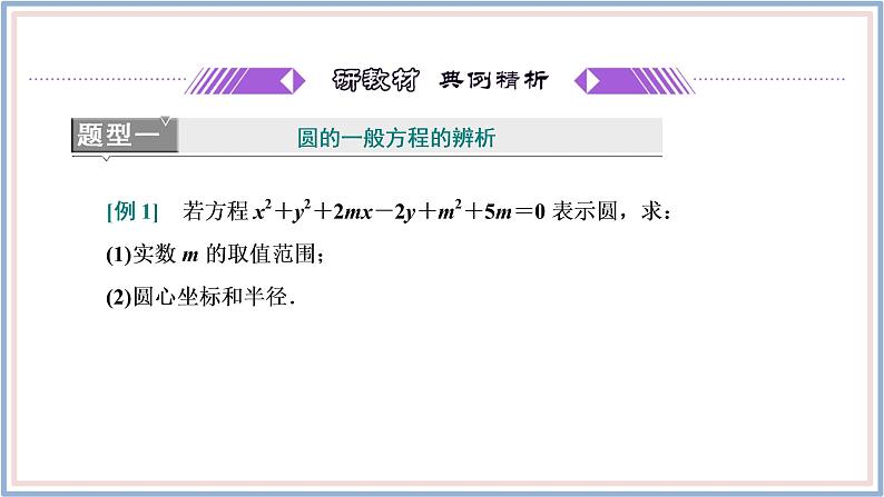 2021-2022新教材苏教版数学选择性必修第一册课件：2.1　第二课时　圆的一般方程08
