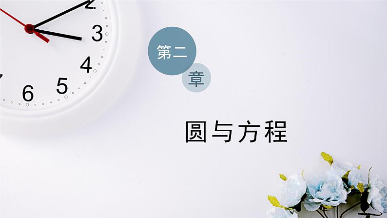 2021-2022新教材苏教版数学选择性必修第一册课件：2.1　第一课时　圆的标准方程01