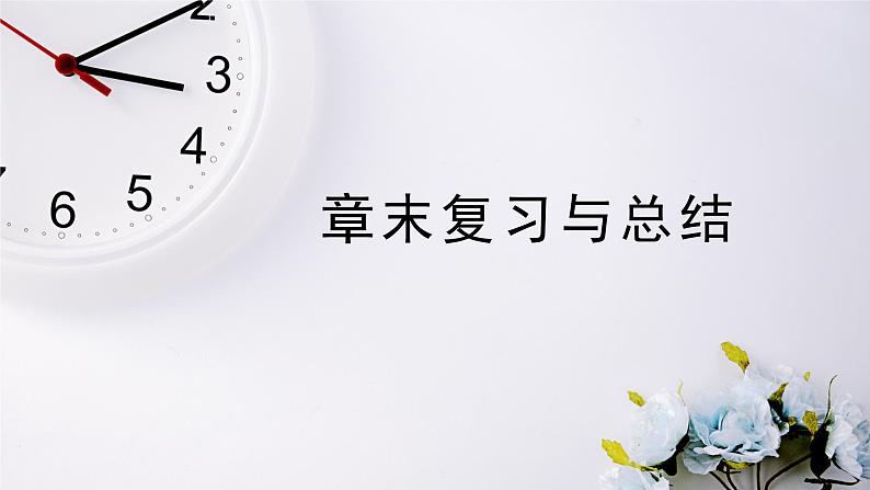 2021-2022新教材苏教版数学选择性必修第一册课件：第二章圆与方程章末复习与总结01