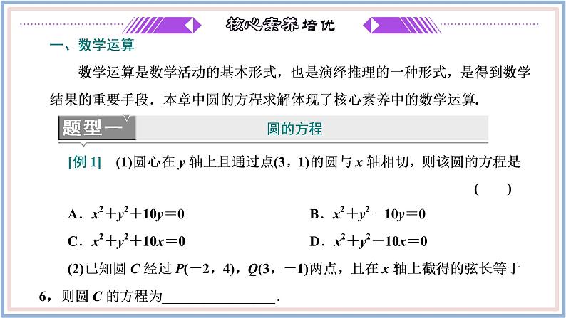 2021-2022新教材苏教版数学选择性必修第一册课件：第二章圆与方程章末复习与总结03