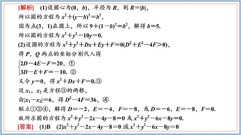 2021-2022新教材苏教版数学选择性必修第一册课件：第二章圆与方程章末复习与总结04