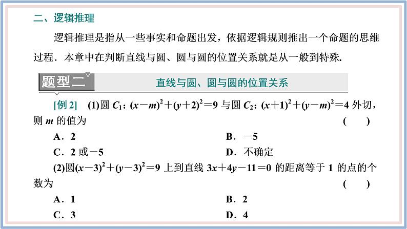 2021-2022新教材苏教版数学选择性必修第一册课件：第二章圆与方程章末复习与总结05