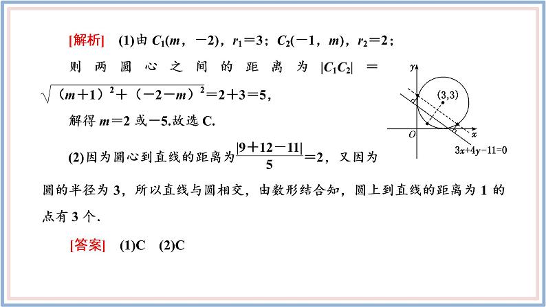 2021-2022新教材苏教版数学选择性必修第一册课件：第二章圆与方程章末复习与总结06