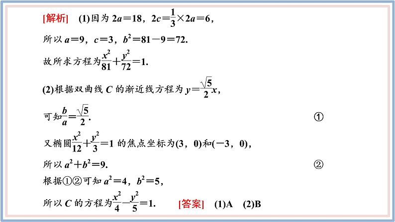 2021-2022新教材苏教版数学选择性必修第一册课件：第三章圆锥曲线与方程章末复习与总结07