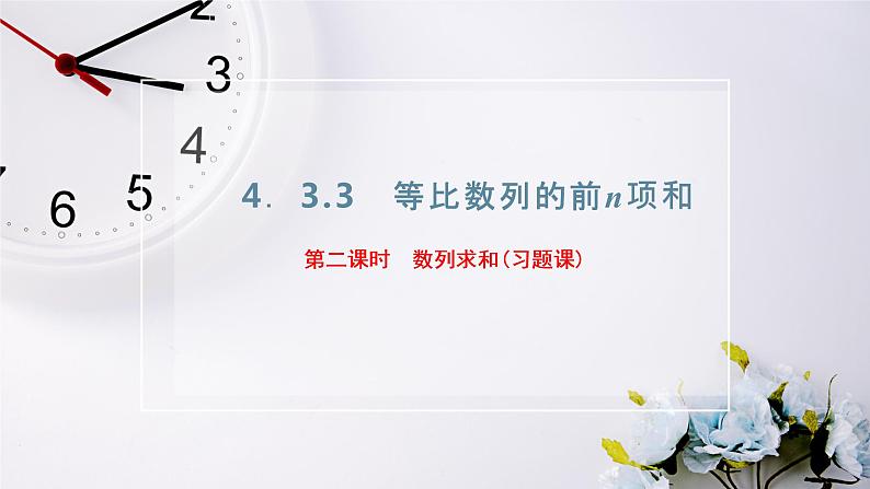 2021-2022新教材苏教版数学选择性必修第一册课件：4.3.3　第二课时　数列求和（习题课）02